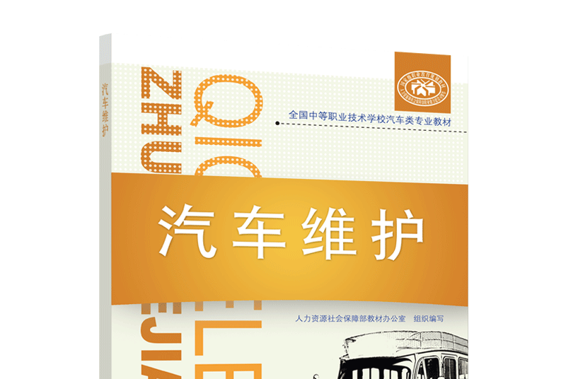 汽車維護(2020年中國勞動社會保障出版社出版的圖書)