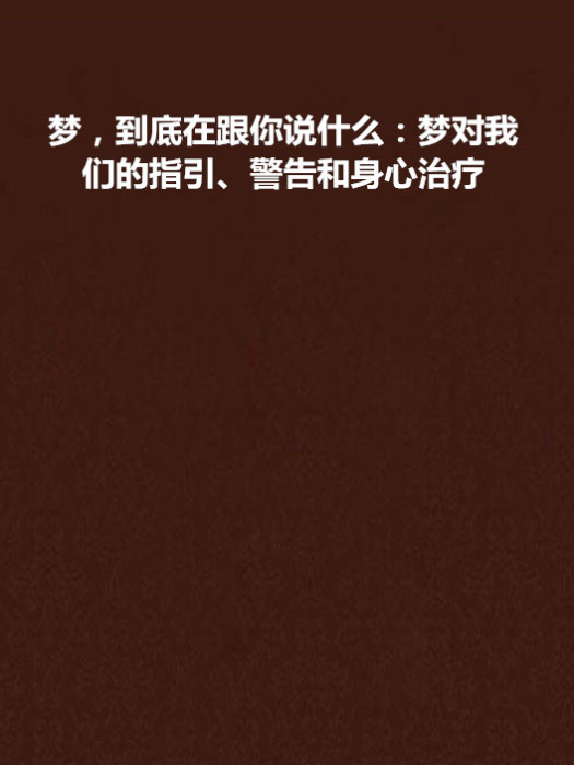 夢，到底在跟你說什麼：夢對我們的指引、警告和身心治療