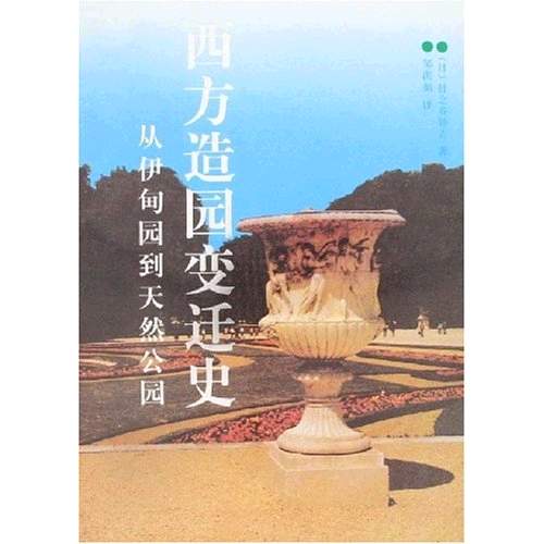 西方造園變遷史：從伊甸園到天然公園(西方造園變遷史)