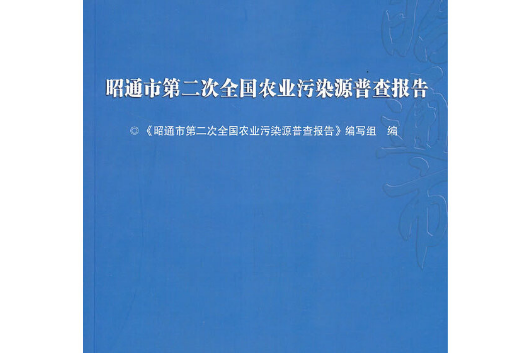 昭通市第二次全國農業污染源普查報告