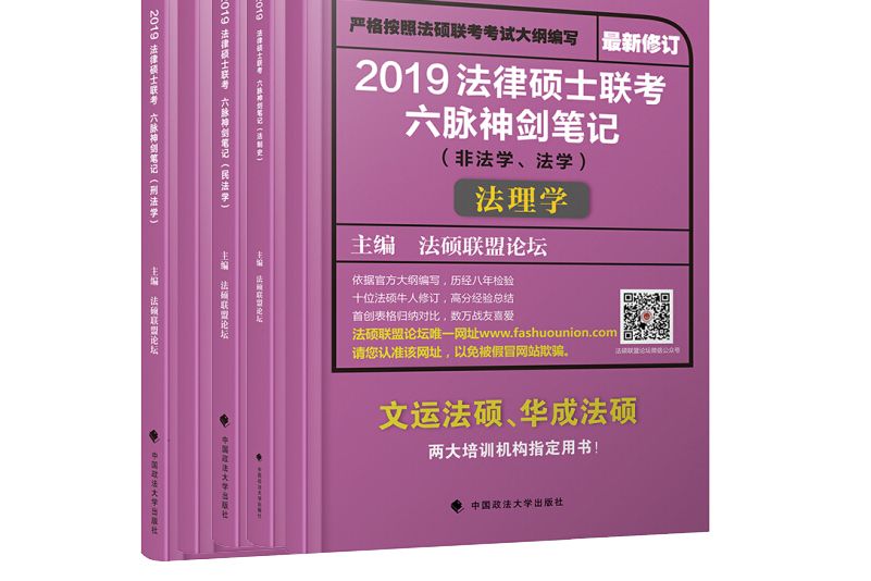 2019法律碩士聯考六脈神劍筆記（非法學、法學）