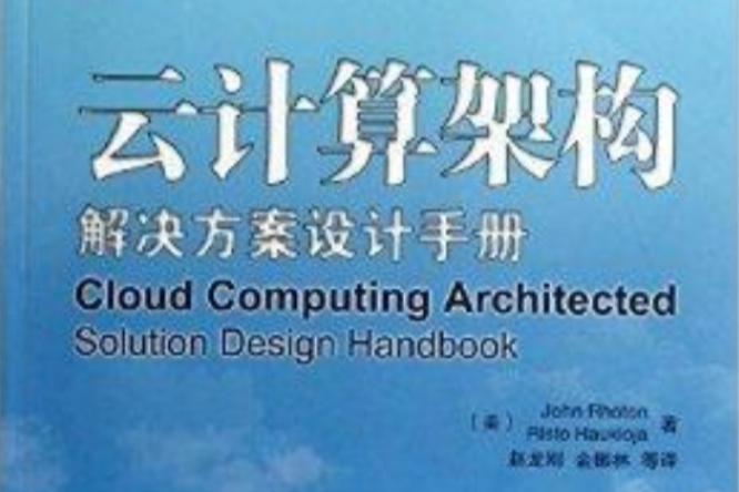 雲計算架構：解決方案設計手冊