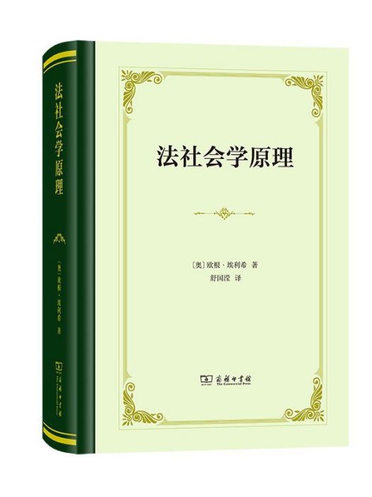 法社會學原理(2022年商務印書館出版的圖書)