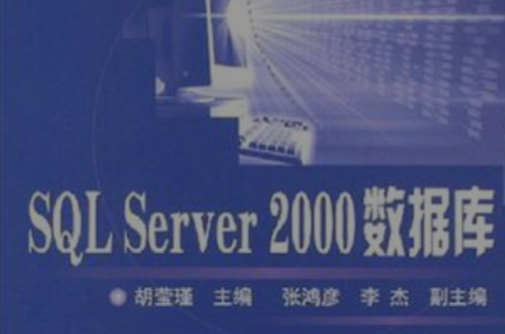 SQL Server 2000資料庫