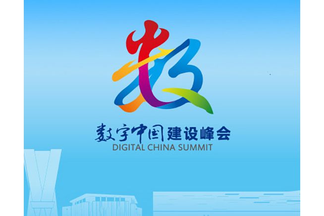 第五屆數字中國建設峰會