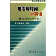 用零碎時間學英語：最實用的200個句子(用零碎時間學英語（用零碎時間學英語）)