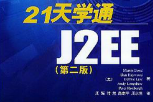 21天學通J2EE