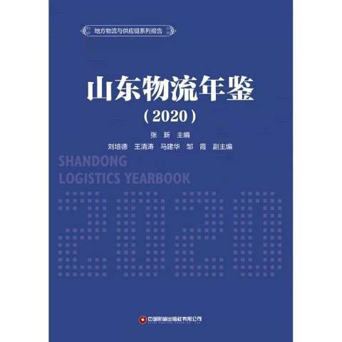 山東物流年鑑2020