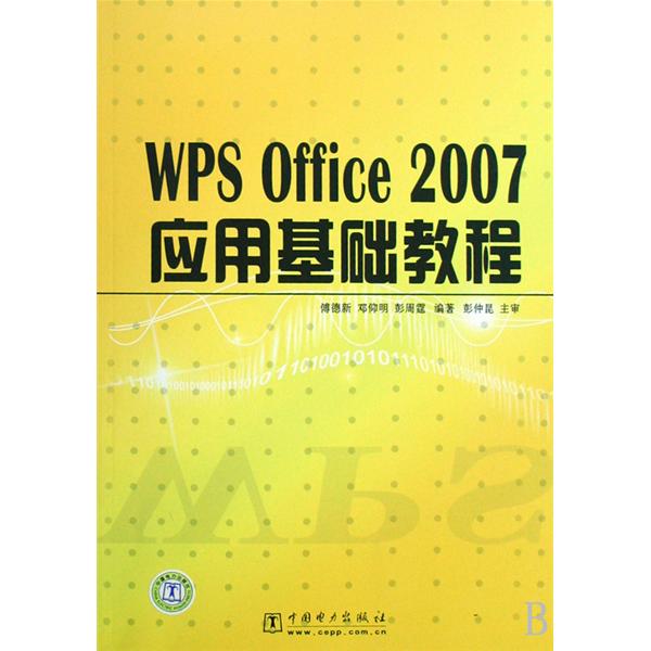 WPS Office 2007套用基礎教程