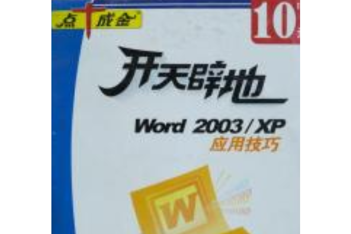 CD-R點十成金·開天闢地：Word2003/XP入門與提高