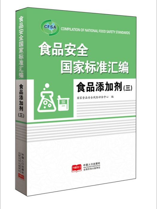 食品安全國家標準彙編。食品添加劑。三