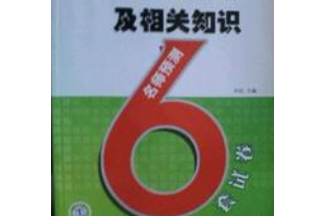 建設工程法規及相關知識名師預測6套試卷