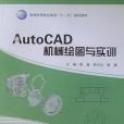 AutoCAD機械繪圖與實訓