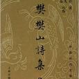 樊樊山詩集/中國近代文學叢書