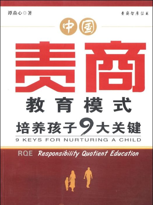 中國責商教育模式：培養孩子9大關鍵