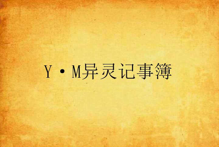 Y·M異靈記事簿