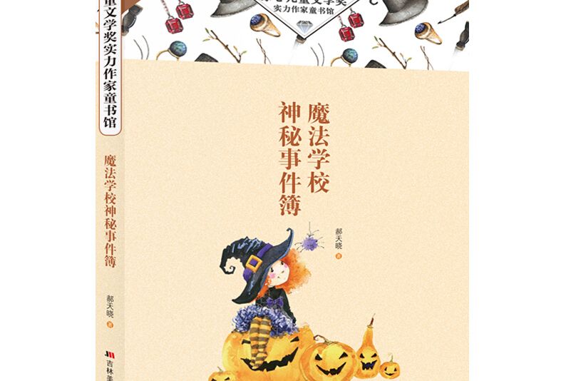 冰心兒童文學獎實力作家童書館·魔法學校神秘事件簿