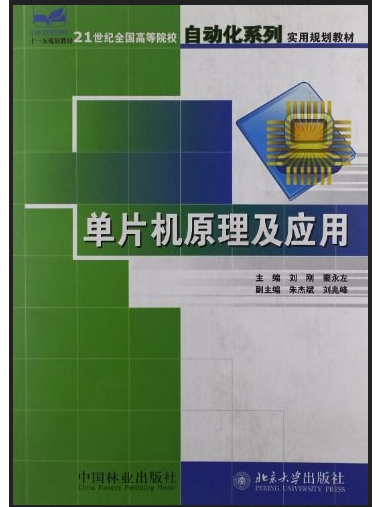 單片機原理及套用(2006年中國林業出版社出版的圖書)