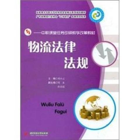 物流法律法規(2012年華中科技大學出版社出版的圖書)