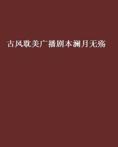 古風耽美廣播劇本瀾月無殤