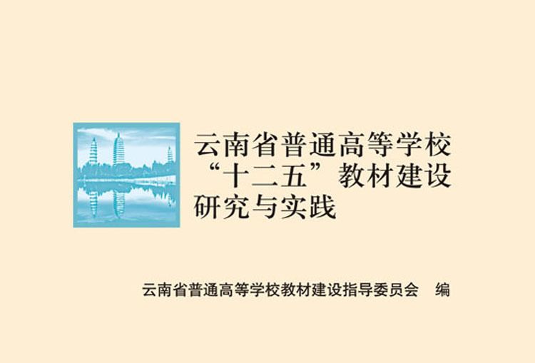 雲南省普通高等學校“十二五”教材建設研究與實踐