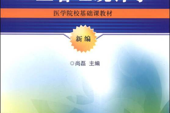 新編衛生管理統計學