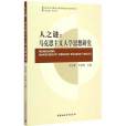 人之謎：馬克思主義人學思想研究