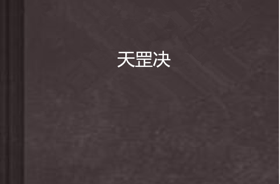 天罡決(網路小說作家孤夢天創作的玄幻小說)