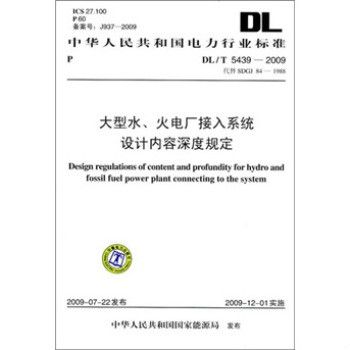 大型水、火電廠接入系統設計內容深度規定