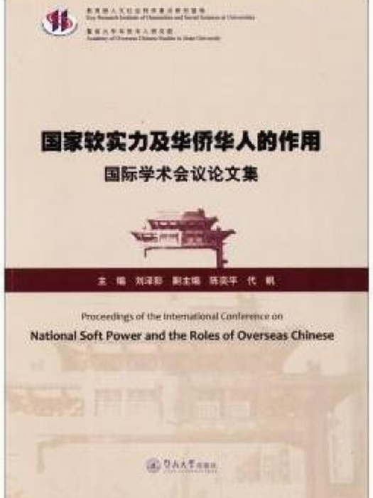 “國家軟實力及華僑華人的作用”國際學術會議論文集