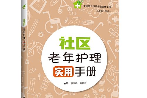 社區老年護理實用手冊