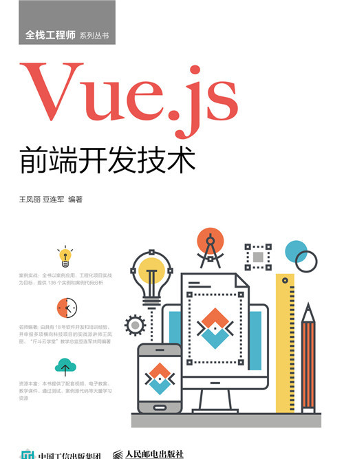 Vue·js前端開發技術