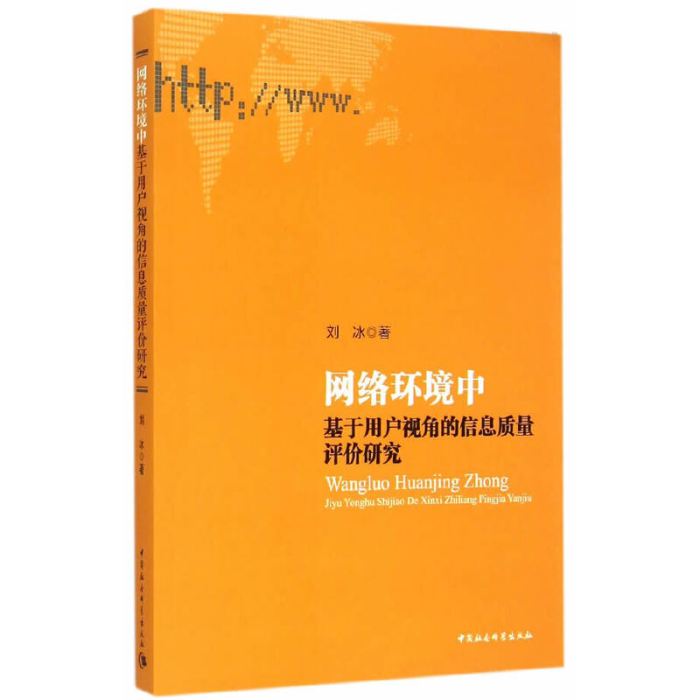 網路環境中基於用戶視角的信息質量評價研究