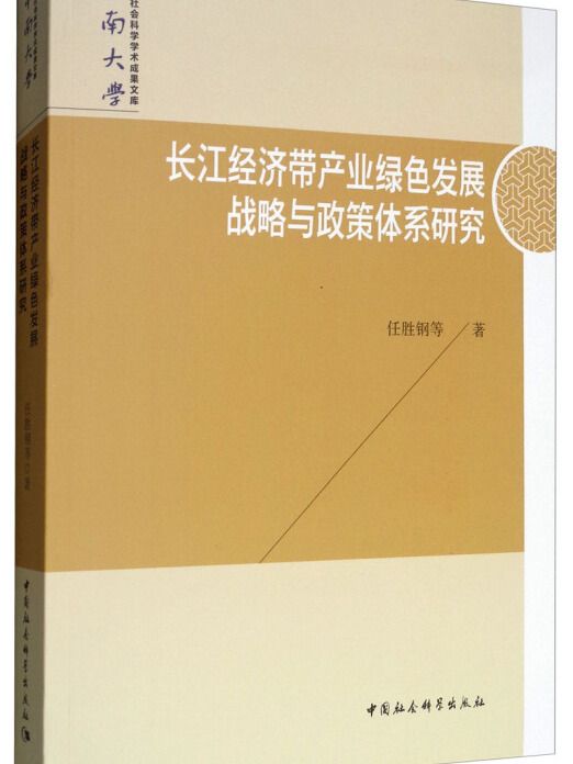 長江經濟帶產業綠色發展戰略與政策體系研究