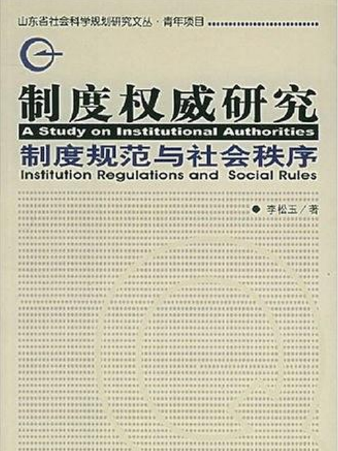 制度權威研究：制度規範與社會秩序