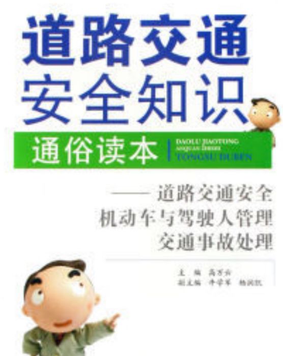 道路交通安全知識通俗讀本道路交通安全機動車與駕駛人管理交通事故處理