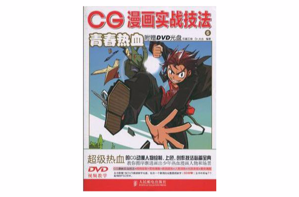 CG漫畫實戰技法6