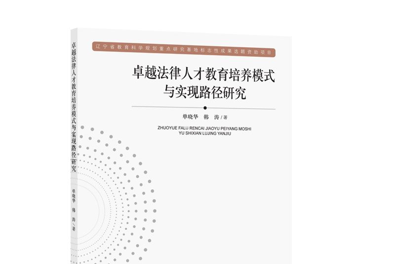 卓越法律人才教育培養模式與實現路徑研究