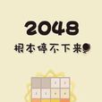 2048根本停不下來