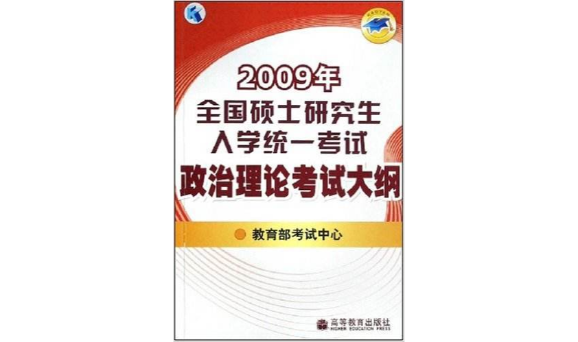 2009年全國碩士研究生入學統一考試政治理論考試大綱