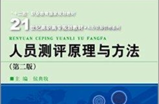 人員測評原理與方法/人力資源管理系列