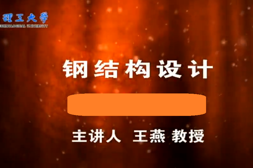 鋼結構設計(國家級一流本科課程)