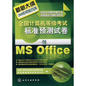 全國計算機等級考試標準預測試卷一級 MS Office