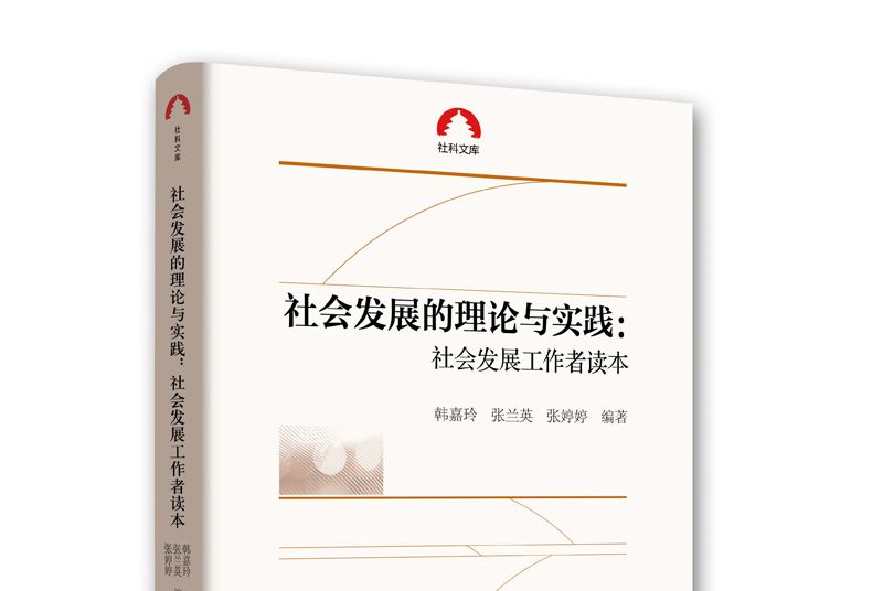 社會發展的理論與實踐：社會發展工作者讀本