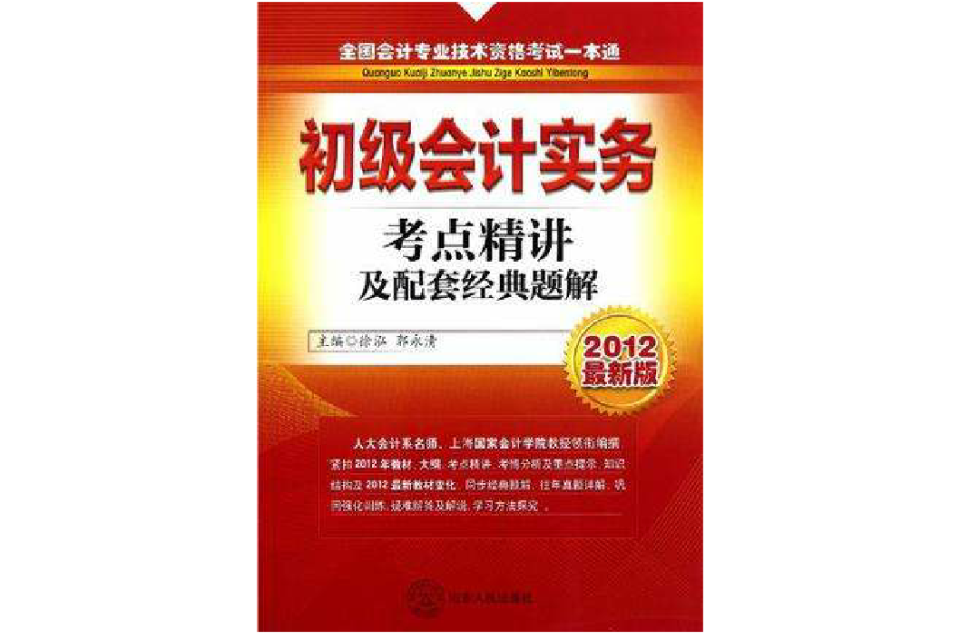 2012全國會計專業技術資格考試一本通考點精講及配套經典題解