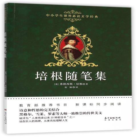 培根隨筆集(2015年花城出版社出版的圖書)