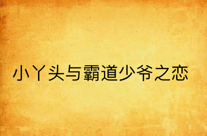 小丫頭與霸道少爺之戀