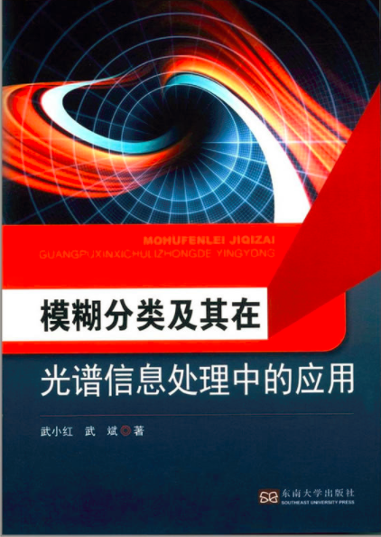 模糊分類及其在光譜信息處理中的套用