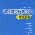 動物防疫行政執法實用指南