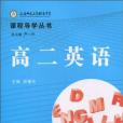 高二英語/課程導學叢書